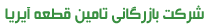 شرکت بازرگانی تامین قطعه آریا
